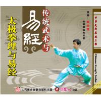 传统武术与易经--太极拳理与易经   1VCD