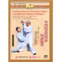 传统赵堡太极拳——技击推手   1DVD