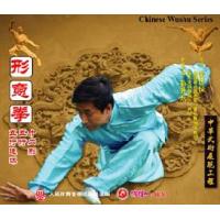 山西宋式形意拳(形意拳 十二形 五行 五行连环)   1VCD