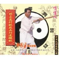 形意五行棍及五行连环棍   1VCD