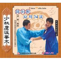 阴阳桩应用24法--少林鹰派拳术   2VCD