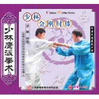 少林金刚肘膝--少林鹰派拳术   1VCD