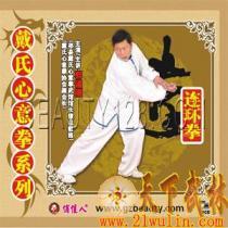 戴氏心意拳系列之八 -连环拳  1VCD