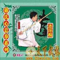 戴氏心意拳系列之十 -连环棍  1VCD