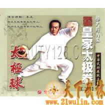 杨式府内派皇家太极拳(太极球)  1VCD