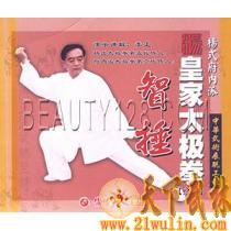 杨式府内派皇家太极拳(智捶)  1VCD