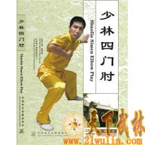 [正版音像] 少林四门肘 1 DVD 赵占军