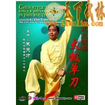 朱天才: 陈式太极拳太极单刀  1DVD