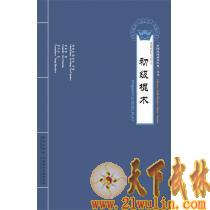 中国武术入门之初级棍术 [书+光盘]