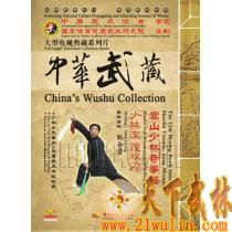 中华武藏 嵩山少林寺拳谱之12 少林滚蹚双刀[2DVD]