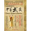 中华武藏 嵩山少林寺拳谱之15 少林八段锦[1DVD]主讲演练：王长青