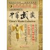 中华武藏 嵩山少林寺拳谱之16 少林易筋经[1DVD]主讲演练：王长青