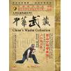 中华武藏 嵩山少林寺拳谱之17 少林黑虎拳[2DVD]主讲演练：陈同山