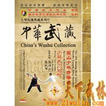 中华武藏 嵩山少林寺拳谱之18 少林大刀对枪[1DVD]陈同山