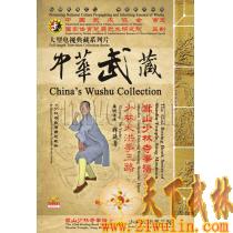 中华武藏 嵩山少林寺拳谱之42 少林大洪拳三路[1DVD]