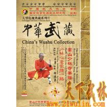 中华武藏 嵩山少林寺拳谱之49 少林心意长捶一路[1DVD]