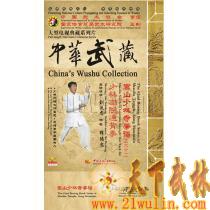 中华武藏 嵩山少林寺拳谱之62 少林南院通背拳 [3DVD]