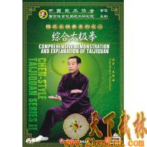 王西安:陈式太极拳系列之二 综合太极拳  2DVD