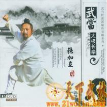 原装正版高清DVD版：武当松溪派秘传套路系列武当太极长拳——张加立