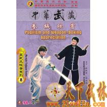 吴式太极拳系列 拳械欣赏/吴光宇 吴小凤   1DVD