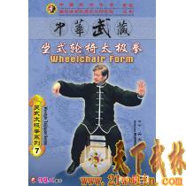 吴式太极拳系列 坐式轮椅太极拳  1DVD /吴光宇