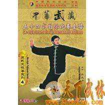 吴式太极拳系列 五十四式国际比赛套路  2DVD  